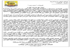 بيان التحالف الوطنى لدعم الشرعية بالغربية – كفرالزيات