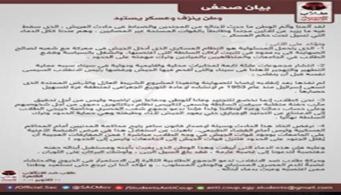 ‫‏بيان‬ من طلاب ضد الانقلاب‬ "‏وطن ينزف وعسكر يستبد"
