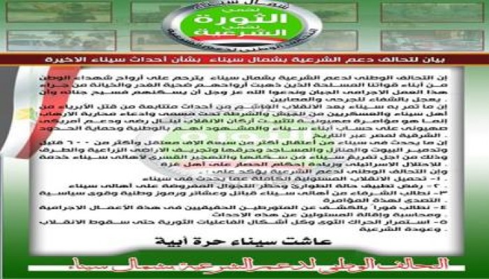 بيان لتحالف دعم الشرعية بشمال سيناء بشأن الاحداث الجارية بسيناء