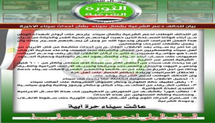 بيان لتحالف دعم الشرعية بشمال سيناء بشأن الاحداث الجارية بسيناء