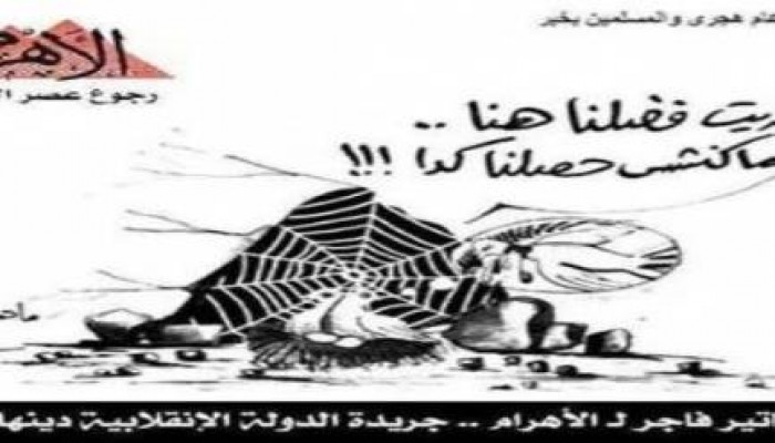 جريدة الأهرام الانقلابية تسخر من هجرة الرسول في كاريكاتير ساخر