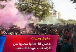 فصل 18 طالبا في ثلاثة أيام فقط لمعارضتهم الانقلاب !