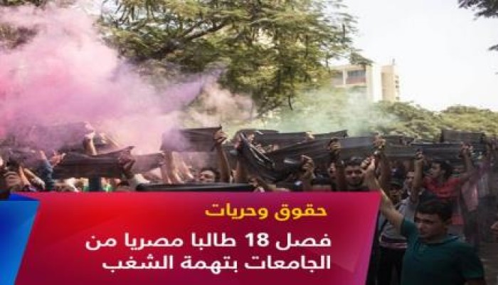 فصل 18 طالبا في ثلاثة أيام فقط لمعارضتهم الانقلاب !