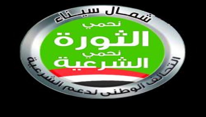 بيان لتحالف دعم الشرعية بشمال سيناء بشأن الاحداث الجارية بسيناء