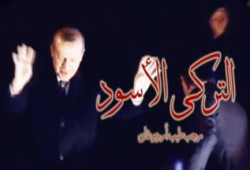 بالفيديو .. التركي الاسود رجب طيب اردوغان