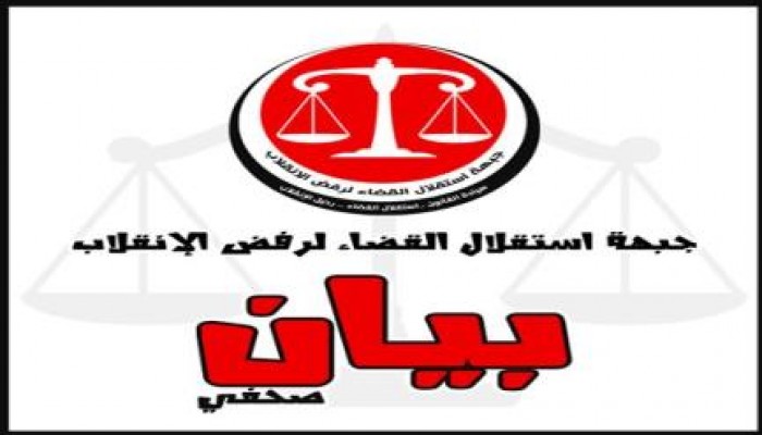 بيان جبهة استقلال القضاء بشأن ارتكاب السيسي لجرائم جديدة