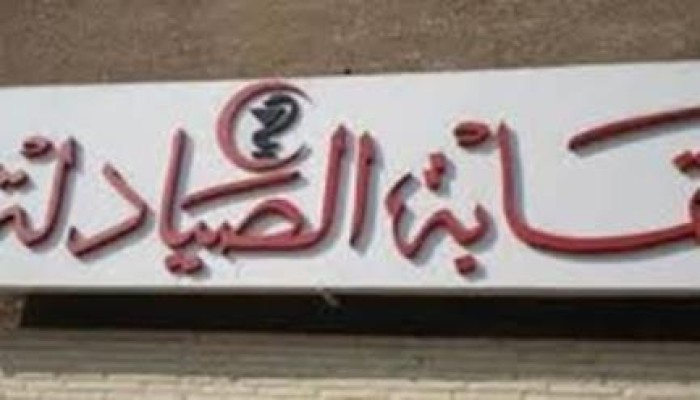"الصيادلة" من يريد فرض الحراسة على النقابة.. فاشل