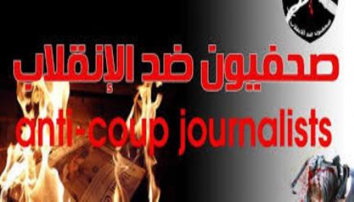 صحفيون ضد الانقلاب: العسكر يتعمدون صناعة إعلام فاشٍ إقصائي