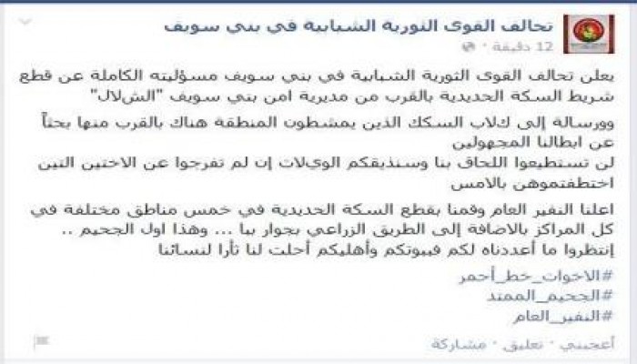 تحالف القوي الثورية ببني سويف لأمن الانقلاب: بيوتكم وأهليكم أصبحت هدفا لنا.. فانتظرونا