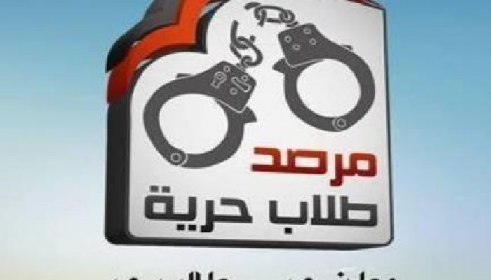 مرصد "طلاب حرية" يدين تحويل طالب بجامعة بورسعيد للمحاكمة العسكرية