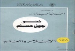 في زمن الإنقلاب.. الحبس خمس سنوات لحيازة كتاب "نحو جيل مسلم" !
