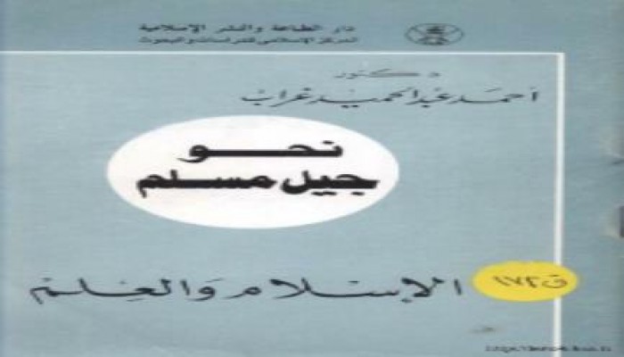 في زمن الإنقلاب.. الحبس خمس سنوات لحيازة كتاب "نحو جيل مسلم" !