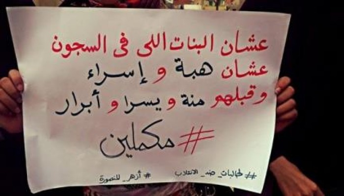 مسيرة تجوب كلية الدراسات الإسلامية بالمنصورة تنديداً باعتقال الطالبات وسحل الطلاب