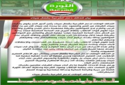 بيان التحالف الوطنى لدعم الشرعية بشمال سيناء