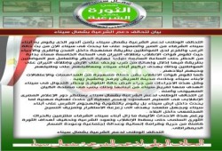 بيان التحالف الوطنى لدعم الشرعية بشمال سيناء