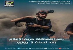 المرصد المصري يصدر تقريرة حول الإنتهاكات بحق الإعلاميين و الصحفيين فى مصر منذ  الانقلاب