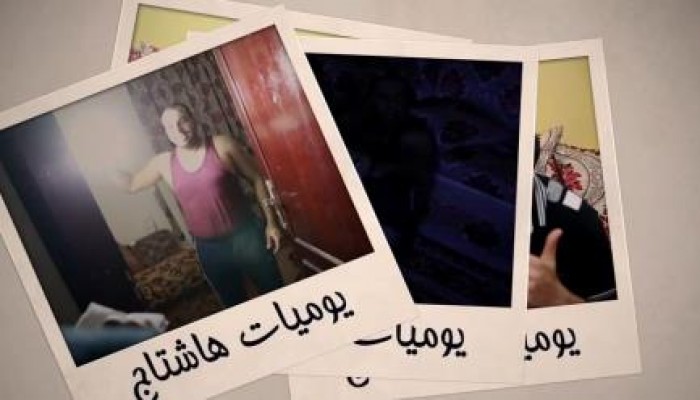 بالفيديو : يوميات هاشتاج - الحلقة الرابعة