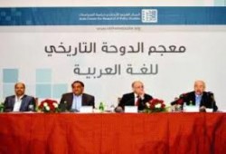 اليوم.. بدء أعمال المؤتمر الأول لمعجم الدوحة التاريخي