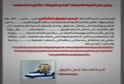 بيان من أسرة المعتقل "أيمن فاروق" بشأن اختطاف قوات الانقلاب له