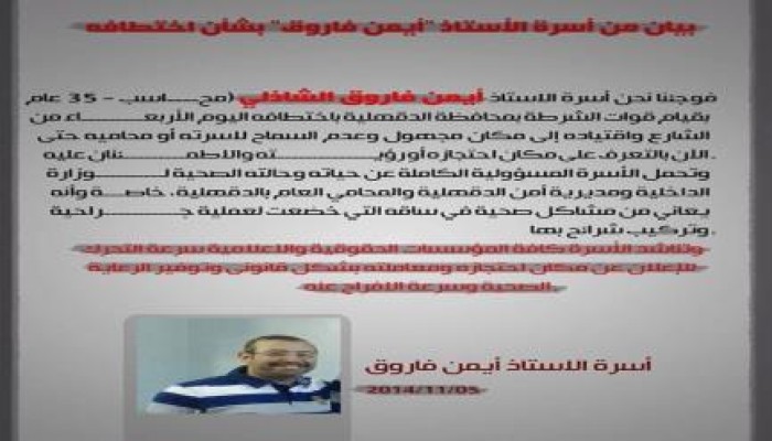 بيان من أسرة المعتقل "أيمن فاروق" بشأن اختطاف قوات الانقلاب له