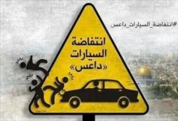 "داعس" وسم للتضامن مع عمليات دهس المستوطنين