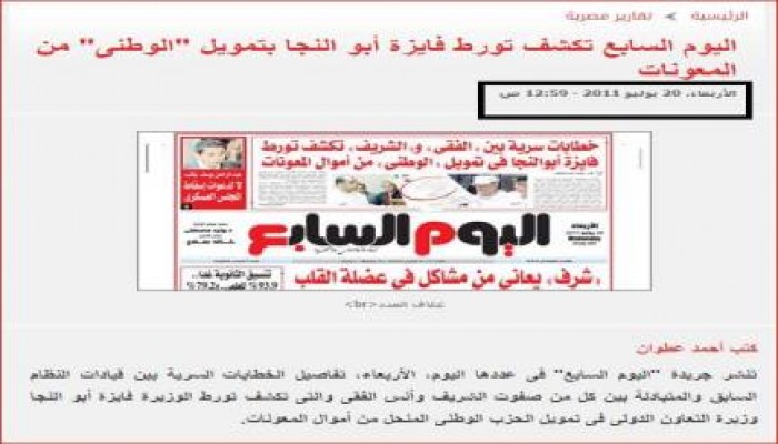 بالصور .. جريدة اليوم السابع تؤكد تورط فايزة ابو النجا في فساد مالي