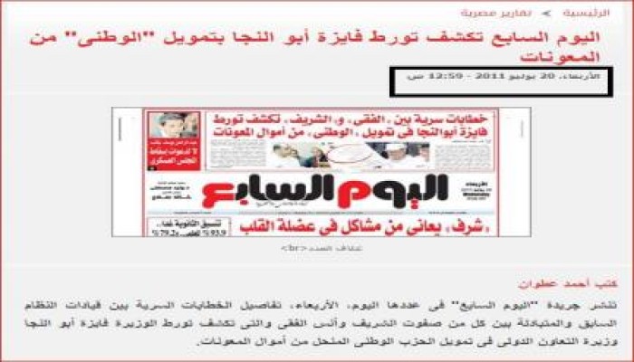 بالصور .. جريدة اليوم السابع تؤكد تورط فايزة ابو النجا في فساد مالي