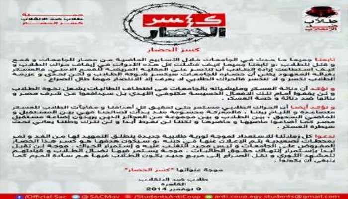 بيان لحركة طلاب ضد الانقلاب " كسر الحصار "