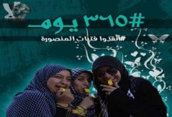 #365يوم في سجون الانقلاب .. فتيات المنصورة .. منه و أبرار و يسرا