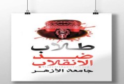 طلاب ضد الانقلاب تدين افتحام جامعة الأزهر