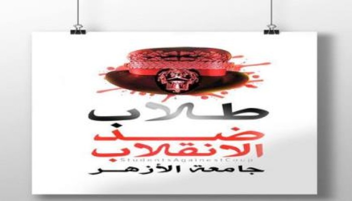 طلاب ضد الانقلاب تدين افتحام جامعة الأزهر