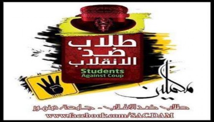 طلاب ضد الانقلاب بدمنهور تحمل رئيس الجامعة ونوابه مسؤولية اختطاف طالب من داخل الجامعة