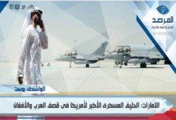 الامارات: الحليف العسكرى الأهم لأمريكا فى قصف العرب والأفغان برعاية "الكيان الصهيوني"