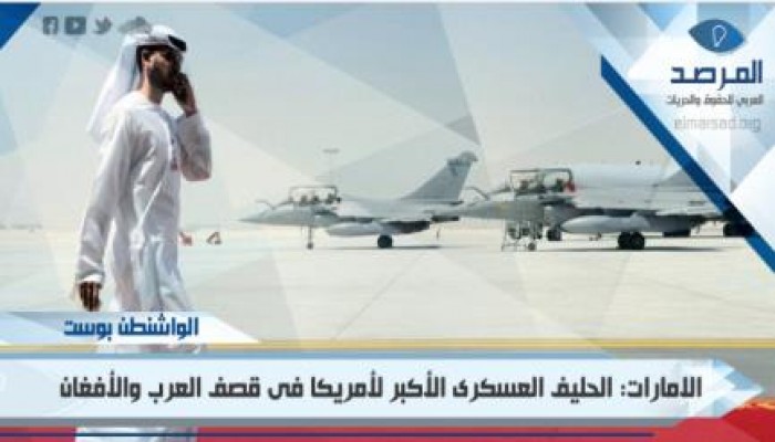 الامارات: الحليف العسكرى الأهم لأمريكا فى قصف العرب والأفغان برعاية "الكيان الصهيوني"