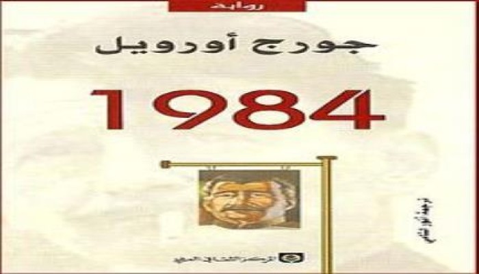 بعد القبض على طالب بحوزته رواية "1984" نشطاء يسخرون: ربنا يسترها علينا "الرواية عندنا"