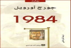 ماهي رواية 1984 ؟