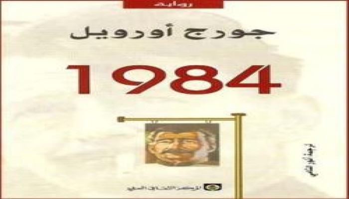 ماهي رواية 1984 ؟