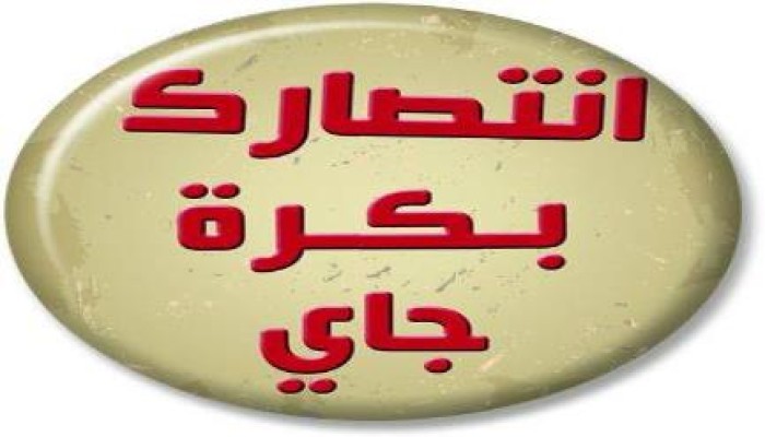 اعتقال طالب بحوزته دبوس مكتوب عليه “انتصارك بكرة جاي”