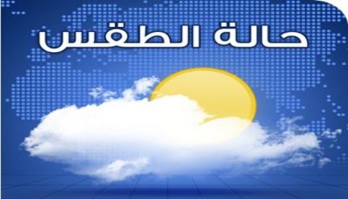 حالة الطقس لطيف على السواحل الشمالية معتدل على باقى الانحاء
