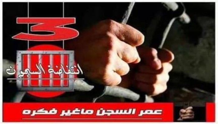معتقلو "برج العرب" يعلنون مشاركتهم في انتفاضة 18 نوفمبر