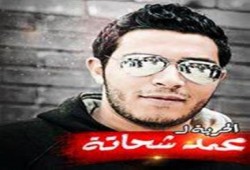 طلاب الإسكندرية يدشنون هاشتاج ‫الحرية لمحمد شحاتة