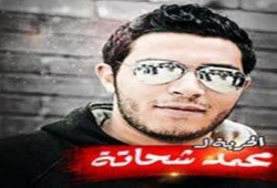 طلاب الإسكندرية يدشنون هاشتاج ‫الحرية لمحمد شحاتة