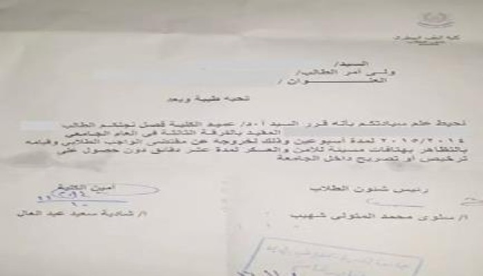 قرار بفصل 13 طالب بجامعة ‏المنصورة بتهمة "التظاهر والهتاف ضد الأمن والعسكر"