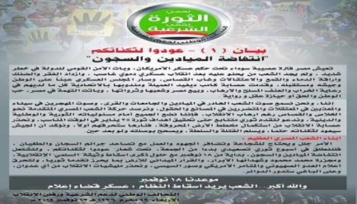 التحالف الوطني : بيان (1) عودوا لثكناتكم "انتفاضة الميادين والسجون"