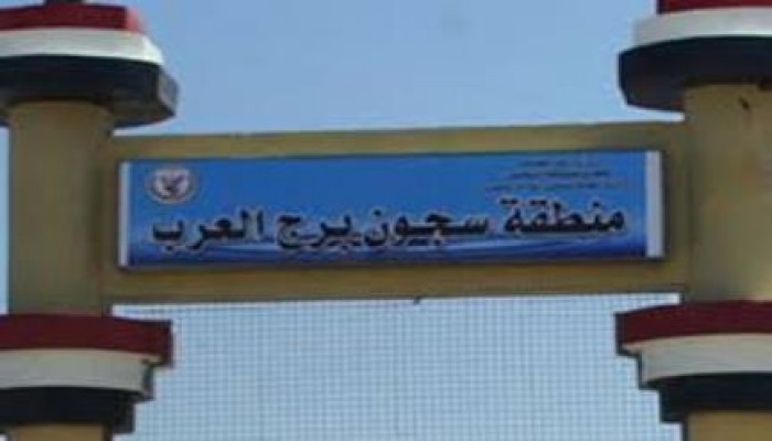 معتقلو "برج العرب" يتعرضون لعمليات تعذيب قبل انتفاضة 18 نوفمبر