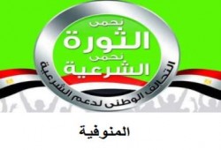 بيان للتحالف بالمنوفية حول اعتقال أمين الحرية و العدالة