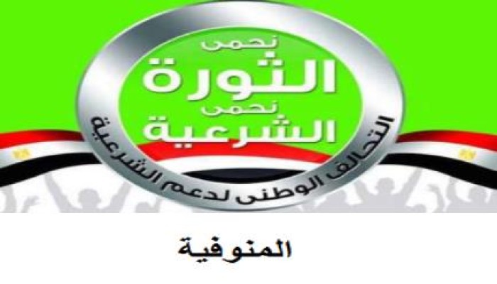 بيان للتحالف بالمنوفية حول اعتقال أمين الحرية و العدالة