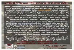 بيان طلاب ضد الانقلاب جامعة الأزهر