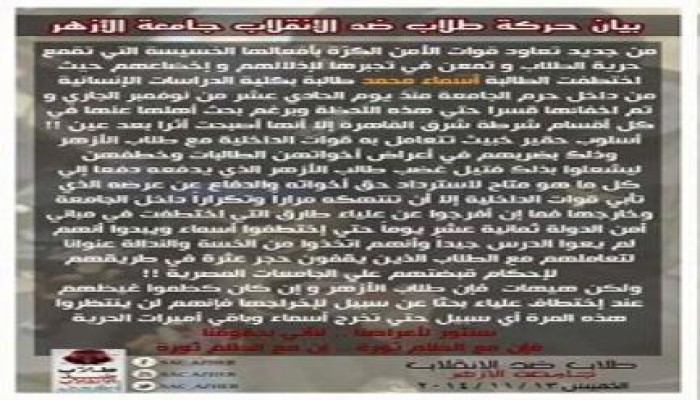 بيان طلاب ضد الانقلاب جامعة الأزهر