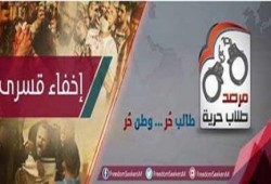 تقرير "مرصد طلاب حرية" عن الانتهاكات ضد الطالبات